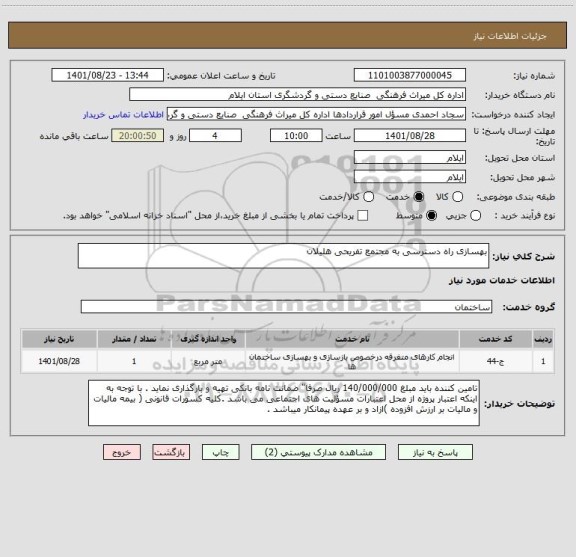 استعلام بهسازی راه دسترسی به مجتمع تفریحی هلیلان