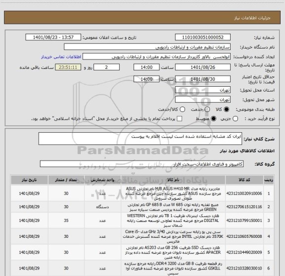 استعلام ایران کد مشابه استفاده شده است لیست اقلام به پیوست