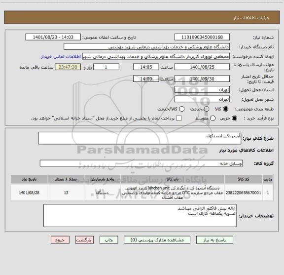 استعلام آبسردکن ایستکول