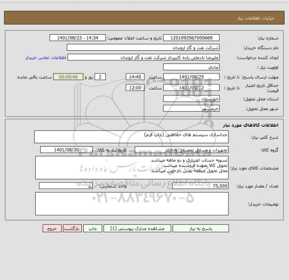 استعلام جداسازی سیستم های حفاظتی (چاپ فرم)