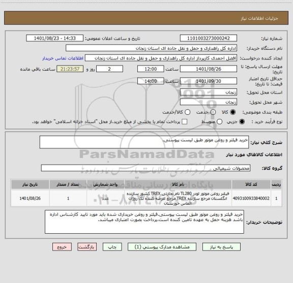 استعلام خرید فیلتر و روغن موتور طبق لیست پیوستی.