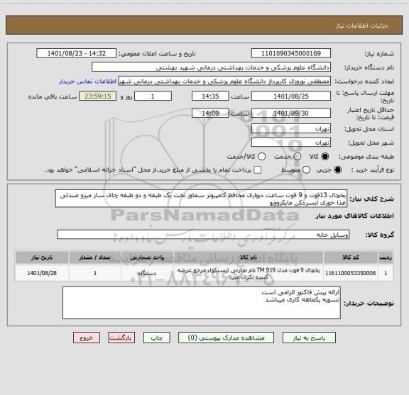 استعلام یخچال 13فوت و 9 فوت ساعت دیواری محافظ کامپیوتر سماور تخت یک طبقه و دو طبقه چای ساز میزو صندلی غذا خوری آبسردکن مایکروویو