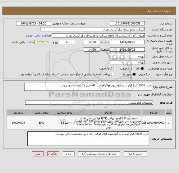 استعلام خرید 8500 کیلو گرم سیم آلومینیوم فولاد فوکس 42 طبق مشخصات فنی پیوست