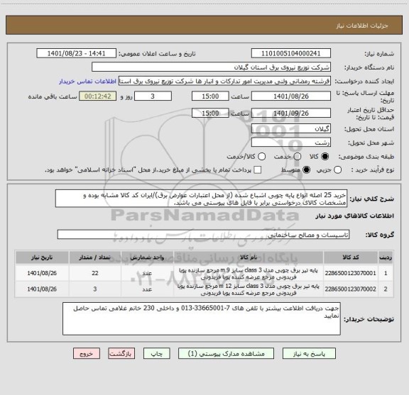 استعلام خرید 25 اصله انواع پایه چوبی اشباع شده (از محل اعتبارات عوارض برق)/ایران کد کالا مشابه بوده و مشخصات کالای درخواستی برابر با فایل های پیوستی می باشد.