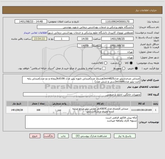 استعلام صندلی چرخدارنیلپر مدلocm825(هشتاد عدد)صندلی تابوره نیلپر مدل lcd106(پنجاه و دو عدد)صندلی پایه ثابت نیلپر مدلocc666(سی و شش عدد)