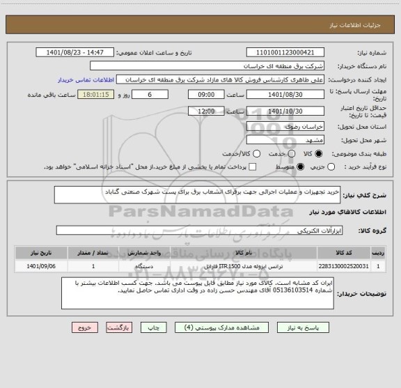 استعلام خرید تجهیزات و عملیات اجرائی جهت برقرای انشعاب برق برای پست شهرک صنعتی گناباد