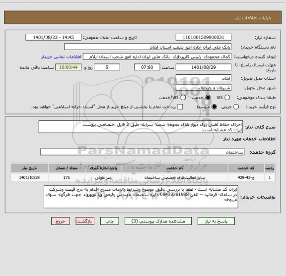 استعلام اجرای حفاظ آهنی روی دیوار های محوطه شعبه سرابله طبق 2 فایل اختصاصی پیوست  
ایران کد مشابه است