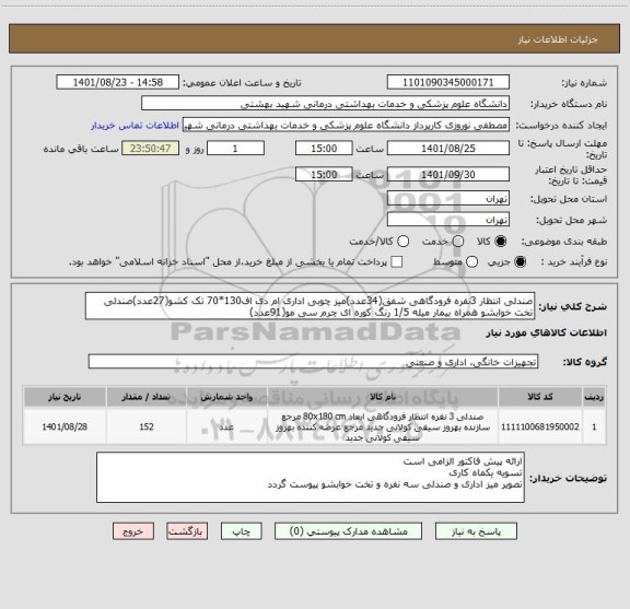 استعلام صندلی انتظار 3نفره فرودگاهی شفق(34عدد)میز چوبی اداری ام دی اف130*70 تک کشو(27عدد)صندلی تخت خوابشو همراه بیمار میله 1/5 رنگ کوره ای چرم سی مو(91عدد)