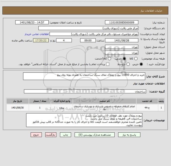 استعلام خرید و اجرای 11000 پیچ و روپلاک نمای سنگ ساختمان به همراه بتونه روی پیچ