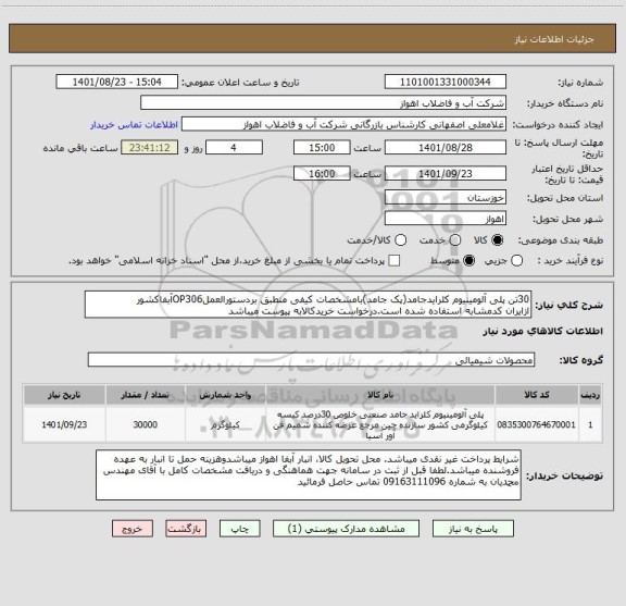 استعلام 30تن پلی آلومینیوم کلرایدجامد(پک جامد)بامشخصات کیفی منطبق بردستورالعملOP306آبفاکشور
ازایران کدمشابه استفاده شده است.درخواست خریدکالابه پیوست میباشد