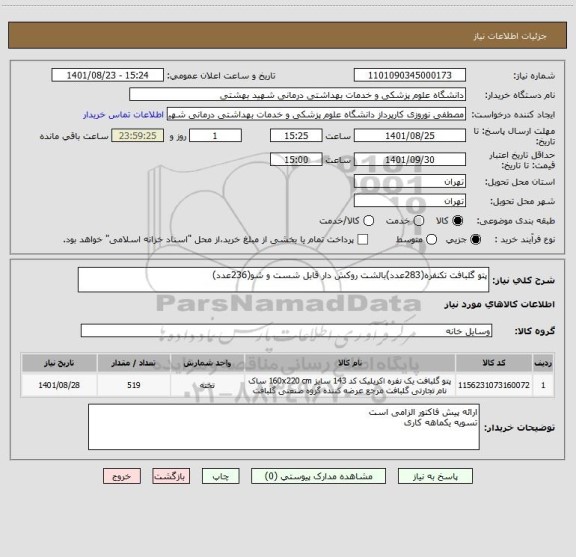 استعلام پتو گلبافت تکنفره(283عدد)بالشت روکش دار قابل شست و شو(236عدد)