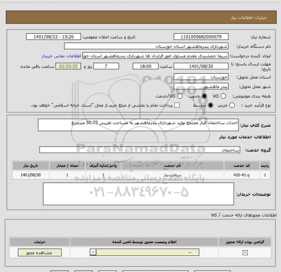 استعلام احداث ساختمان انبار مجتمع تولید شهرداری بندرماهشهر به مساحت تقریبی 50.75 مترمربع