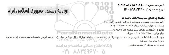 مناقصه نگهداری فضای سبز پیمان الف ناحیه دو 