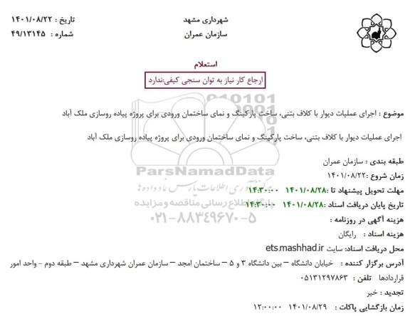 استعلام اجرای عملیات دیوار با کلاف بتنی ...