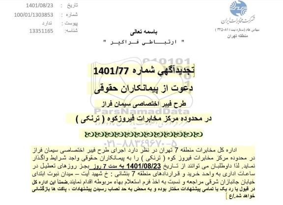 تجدید آگهی دعوت از پیمانکاران حقوقی طرح فیبر اختصاصی سیمان فراز 