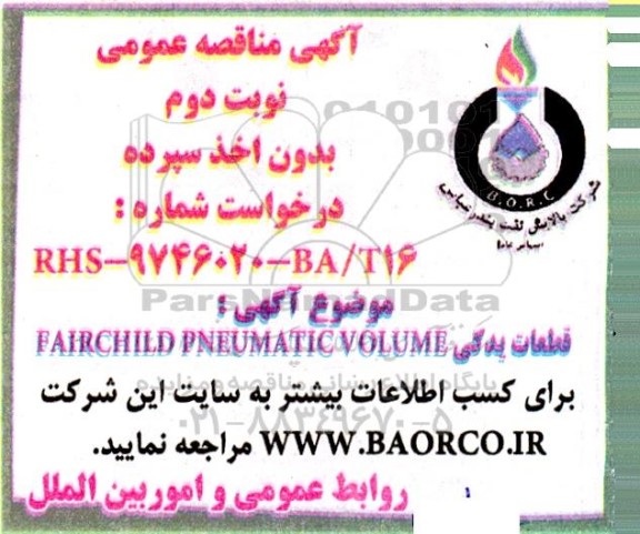 مناقصه قطعات یدکی FAIRCHILD PNEUMATIC VOLUME  نوبت دوم