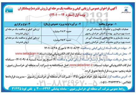 فراخوان عمومی ارزیابی کیفی و مناقصه عملیات نگهداری و تعمیرات تاسیسات آبی در دست بهره برداری پهنه ب...