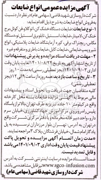 مزایده عمومی فروش انواع ضایعات شامل ضایعات دستگاه خسک کن، اتوکلاو، فن کوئل، برج خنک کن و....