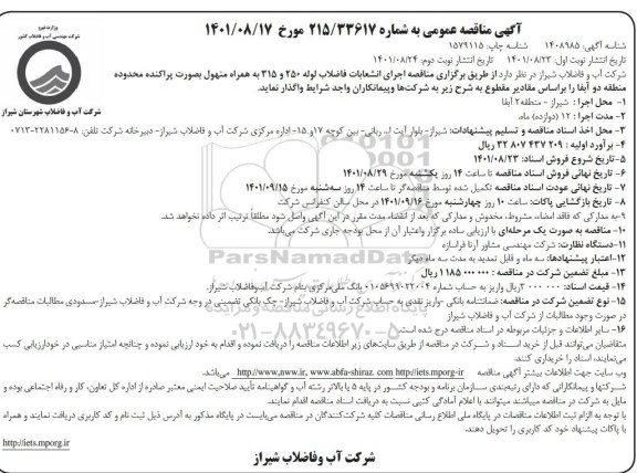 مناقصه اجرای انشعابات فاضلاب لوله 250 و 315- نوبت دوم 