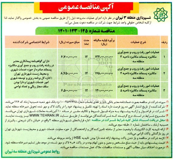 مناقصه عملیات امور رفت و روب و جمع آوری مکانیزه پسماند 