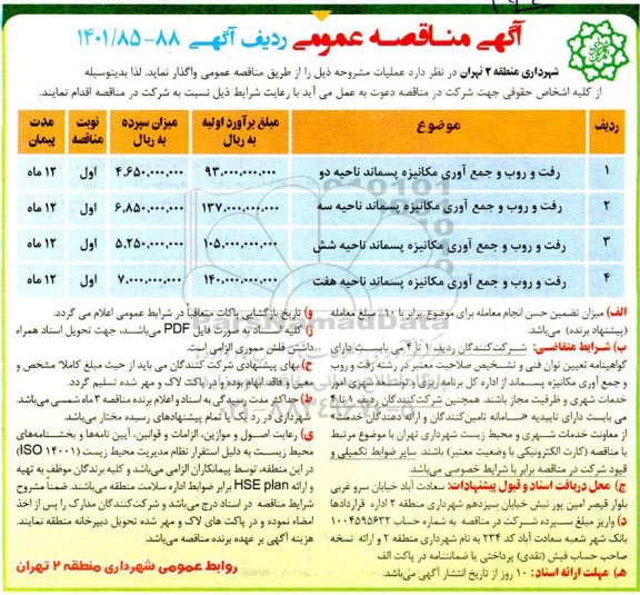 مناقصه رفت و روب و جمع آوری مکانیزه پسماند