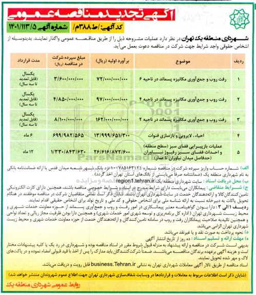 تجدید مناقصه رفت روب و جمع آوری مکانیزه پسماند ...