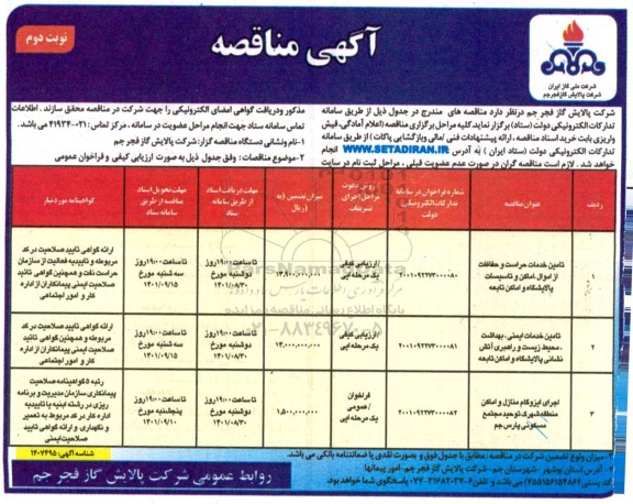 مناقصه تامین خدمات حراست و حفاظت از اموال، اماکن و تاسیسات...- نوبت دوم 