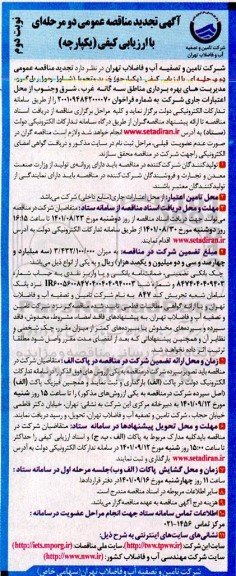 تجدید مناقصه خرید و تحویل (شامل حمل، بارگیری و بارانداز) تعداد 87 دستگاه پمپ شناور و 71 دستگاه الکتروموتور 