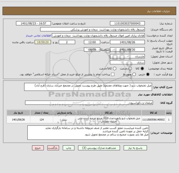 استعلام مبل تختخواب شو ( جهت ویلاهای مجتمع) طبق طرح پیوست تحویل در مجتمع خزرآباد ساری (فرح آباد)