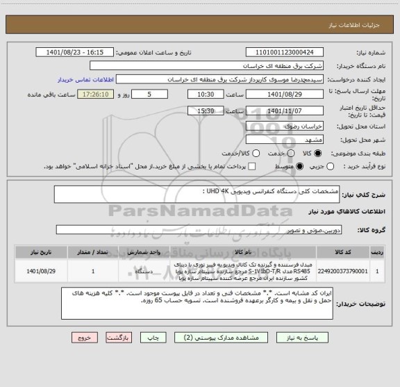 استعلام مشخصات کلی دستگاه کنفرانس ویدیویی UHD 4K :