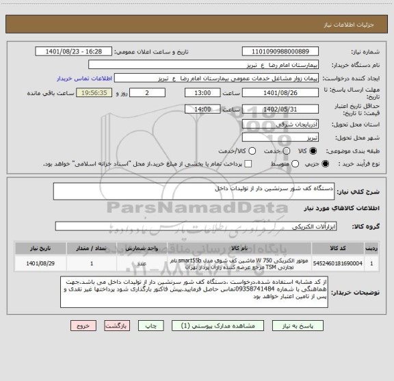 استعلام دستگاه کف شور سرنشین دار از تولیدات داخل