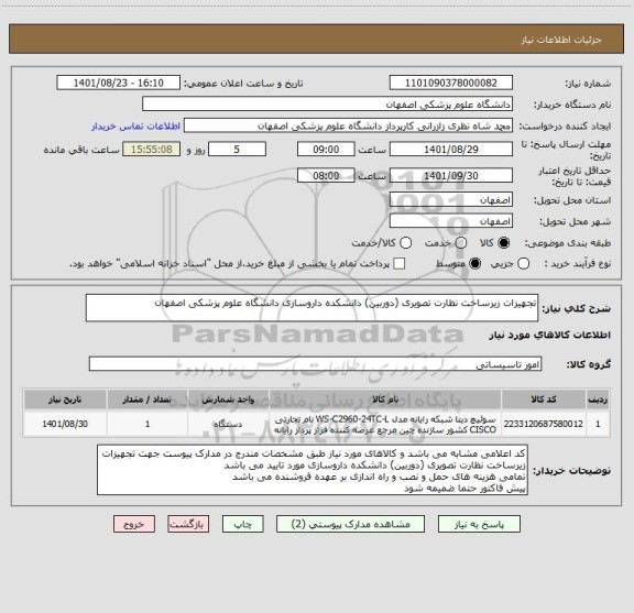 استعلام تجهیزات زیرساخت نظارت تصویری (دوربین) دانشکده داروسازی دانشگاه علوم پزشکی اصفهان