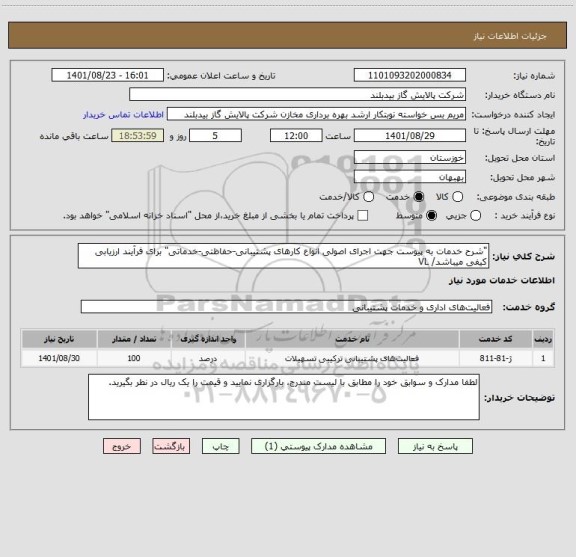 استعلام "شرح خدمات به پیوست جهت اجرای اصولی انواع کارهای پشتیبانی-حفاظتی-خدماتی" برای فرآیند ارزیابی کیفی میباشد/ VL