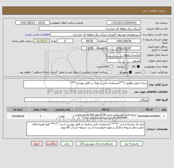 استعلام نردبان عایق مطابق (***مشخصات فنی و تعداد در فایل پیوست***)