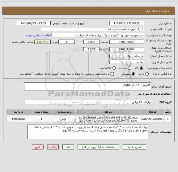 استعلام کانورتور  ۱۸۰ DC-DCوات