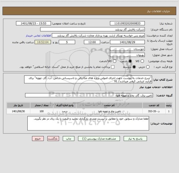 استعلام "شرح خدمات به پیوست جهت اجرای اصولی پروژه های مکانیکی و تاسیساتی شامل: آب، گاز، تهویه" برای فرآیند ارزیابی کیفی میباشد/ VL