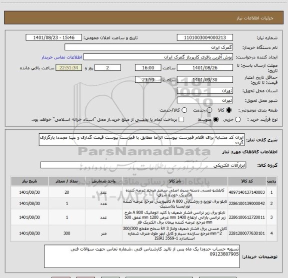 استعلام ایران کد مشابه برای اقلام فهرست پیوست الزاما مطابق با فهرست پیوست قیمت گذاری و عینا مجددا بارگزاری گردد