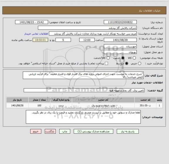 استعلام "شرح خدمات به پیوست جهت اجرای اصولی پروژه های برق فشار قوی و فشار ضعیف" برای فرآیند ارزیابی کیفی میباشد/ VL