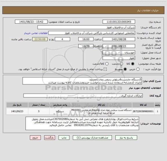 استعلام 5دستگاه جارتست6سلولی ردیفی زمان نامحدود
ازایران کدمشابه استفاده شده است.درخواست خریدومشخصات کالابه پیوست میباشد