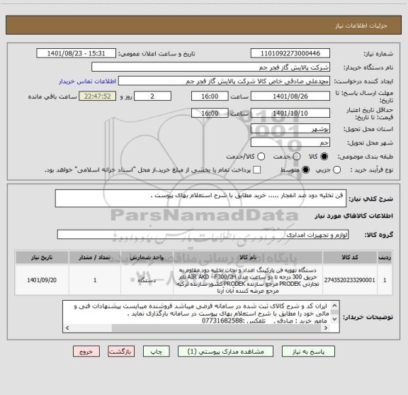 استعلام  فن تخلیه دود ضد انفجار ..... خرید مطابق با شرح استعلام بهای پیوست .