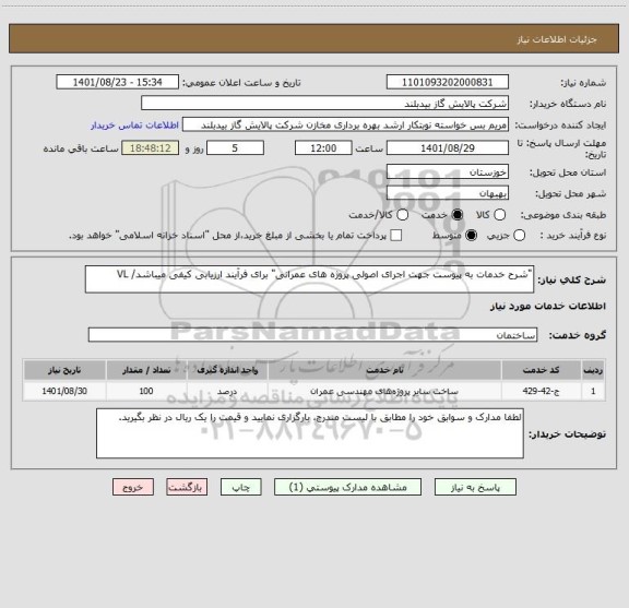 استعلام "شرح خدمات به پیوست جهت اجرای اصولی پروژه های عمرانی" برای فرآیند ارزیابی کیفی میباشد/ VL