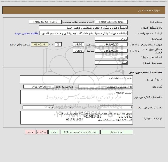 استعلام تجهیزات دندانپزشکی