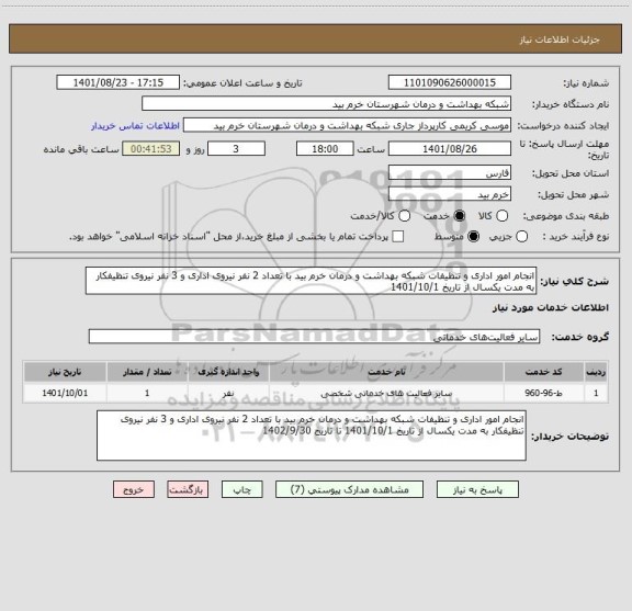 استعلام انجام امور اداری و تنظیفات شبکه بهداشت و درمان خرم بید با تعداد 2 نفر نیروی اداری و 3 نفر نیروی تنظیفکار به مدت یکسال از تاریخ 1401/10/1