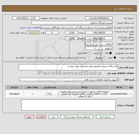 استعلام یکدستگاه سیستم کامپیوتر طبق مشخصات فنی پیوست