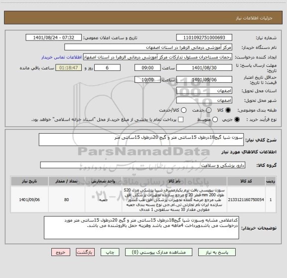 استعلام سوزن شیا گیج18درطول 15سانتی متر و گیج 20درطول 15سانتی متر