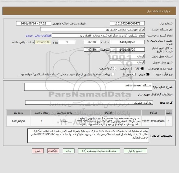 استعلام دستگاه skinanalayzer