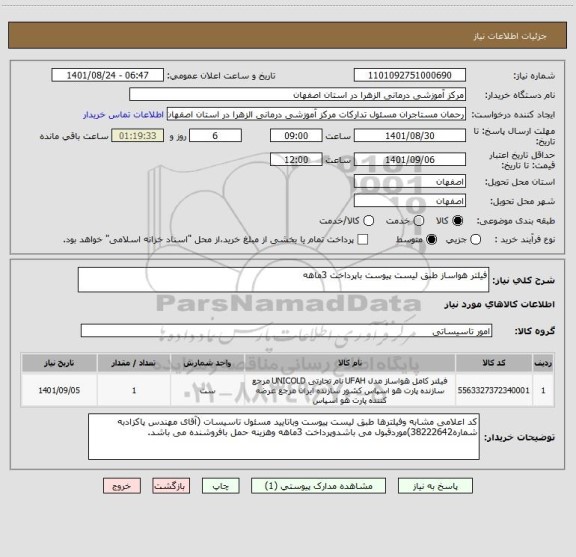 استعلام فیلتر هواساز طبق لیست پیوست باپرداخت 3ماهه