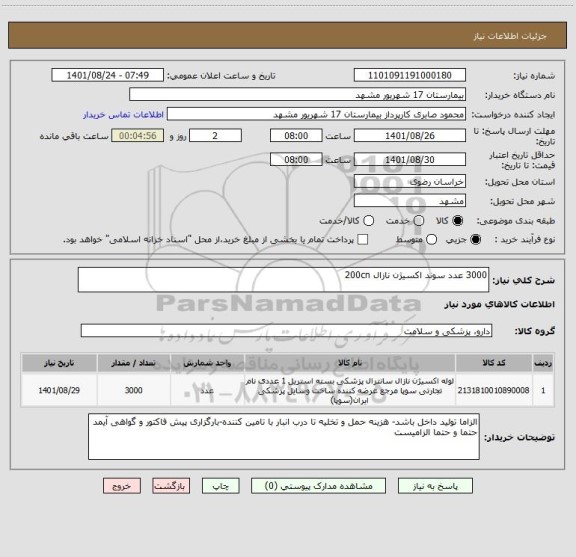 استعلام 3000 عدد سوند اکسیژن نازال 200cn