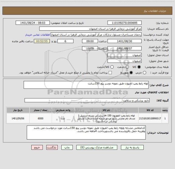 استعلام لوله رابط پمپ انفیوژن طبق نمونه دوسر پیچ 150سانت