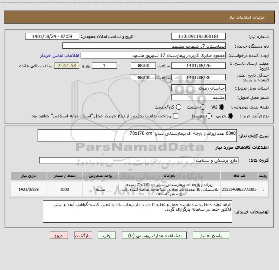 استعلام 6000 عدد زیرانداز پارچه ای بیمارستانی سایز  70x170 cm